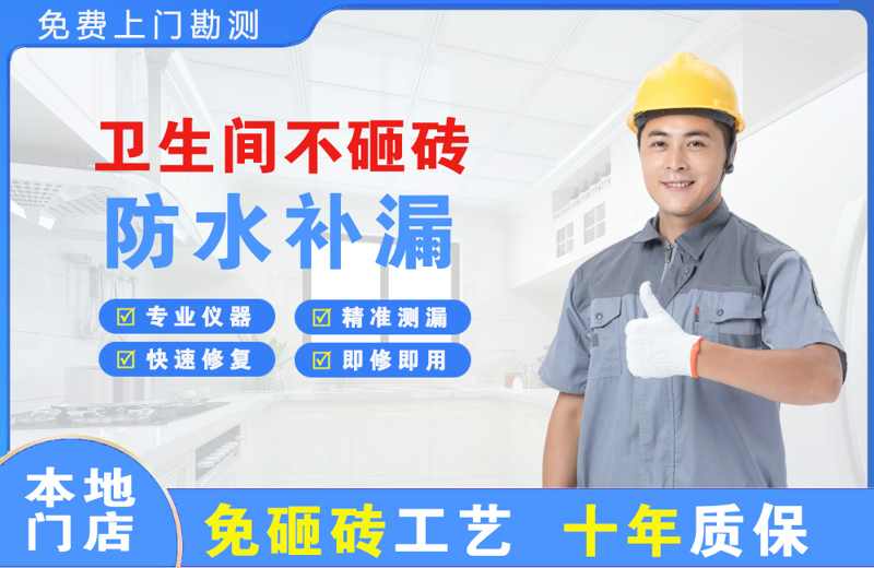 伊犁卫生间不砸砖修补漏水